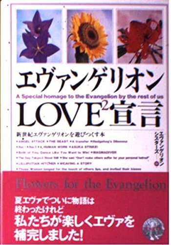エヴァンゲリオンLOVE2宣言 (広済堂文庫―ヒューマンセレクト) (廣済堂文庫 エ 3-1)