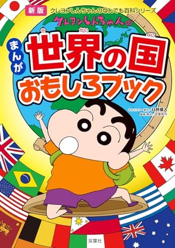 新版 クレヨンしんちゃんのまんが世界の国おもしろブック (クレヨンしんちゃんのなんでも百科シリーズ)