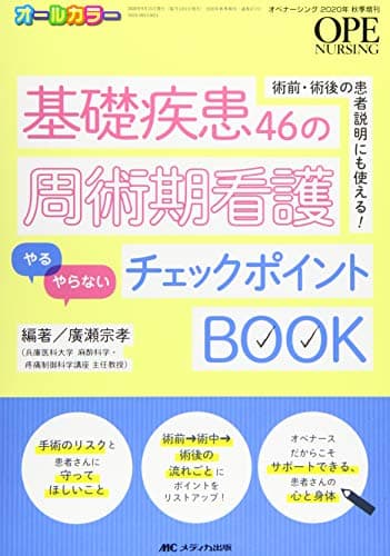 基礎疾患46の周術期看護「やる」「やらない」チェックポイントBOOK: 術前・術後の患者説明にも使える! (オペナーシング2020年秋季増刊)