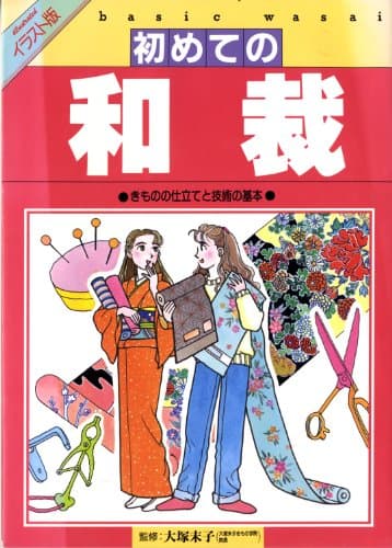 初めての和裁 イラスト版: きものの仕立てと技術の基本