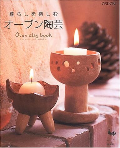 暮らしを楽しむオーブン陶芸