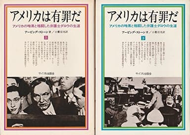 アメリカは有罪だ―アメリカの暗黒と格闘した弁護士ダロウの生涯 (1973年)