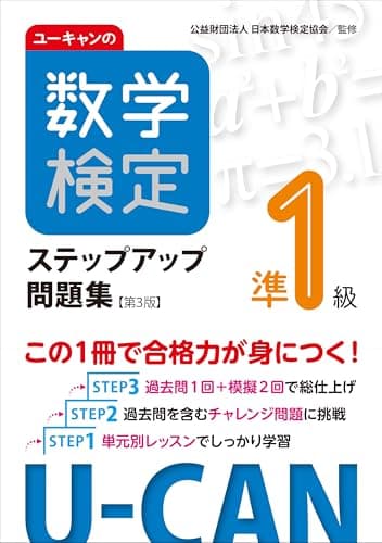ユーキャンの数学検定準1級ステップアップ問題集【第3版】【予想模擬検定（2回分）＋過去問題（1回分）つき】 (ユーキャンの資格試験シリーズ)