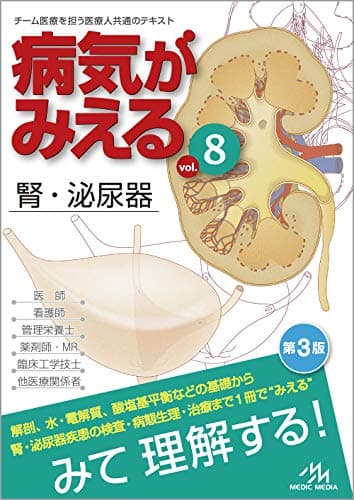病気がみえる vol.8 腎・泌尿器 第3版