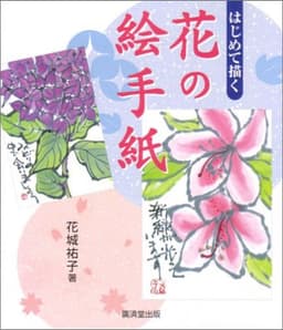 はじめて描く花の絵手紙