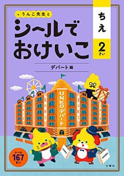 シールでおけいこ ちえ 2さい デパート編 (幼児 うんこドリル 知恵 シールブック 2歳)