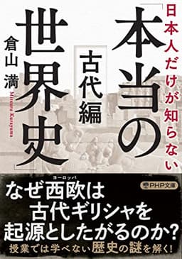 日本人だけが知らない「本当の世界史」古代編 (PHP文庫)
