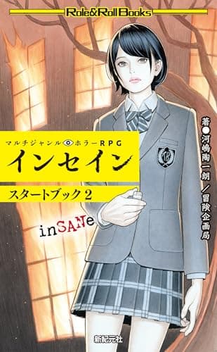 マルチジャンル・ホラーRPG インセイン スタートブック2 (Role & Roll RPG)