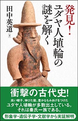 発見! ユダヤ人埴輪の謎を解く