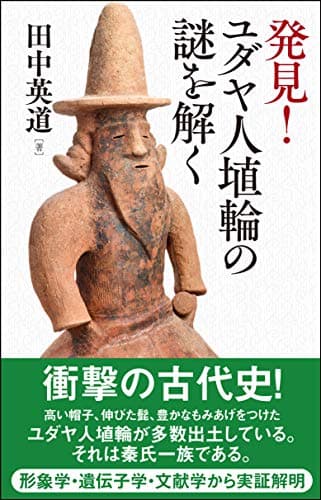 発見! ユダヤ人埴輪の謎を解く