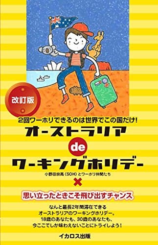 オーストラリアdeワーキングホリデー 改訂版