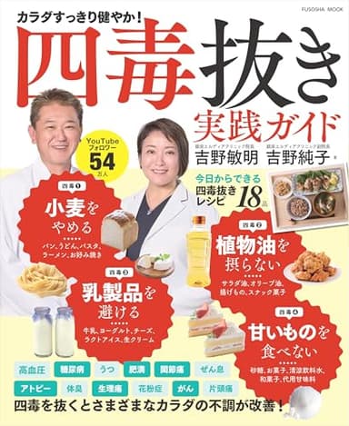 四毒抜き実践ガイド　―「小麦・植物油・乳製品・甘いもの」を抜くとさまざまなカラダの不調が改善！ (扶桑社ムック)