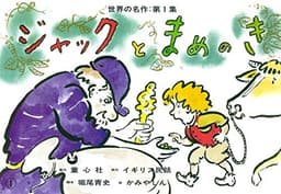 紙芝居 ジャックとまめのき (紙芝居 世界の名作 第1集)
