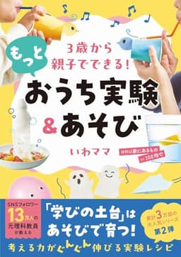 ３歳から親子でできる！ もっとおうち実験＆あそび