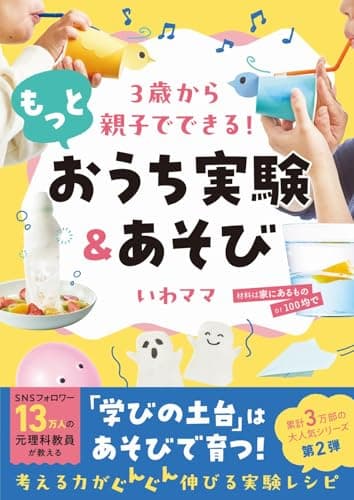３歳から親子でできる！ もっとおうち実験＆あそび