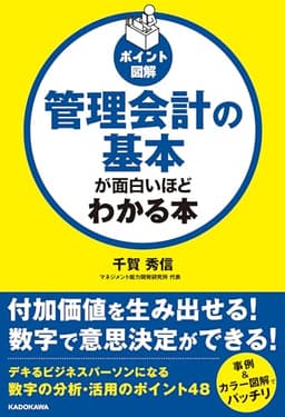 [ポイント図解]管理会計の基本が面白いほどわかる本