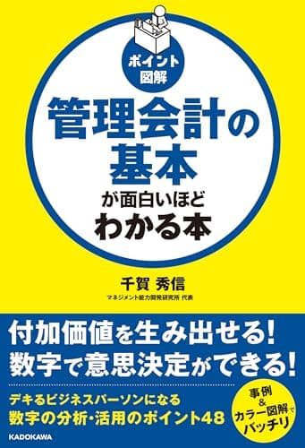 [ポイント図解]管理会計の基本が面白いほどわかる本