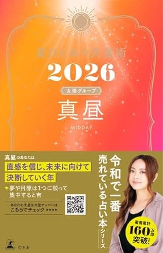 星ひとみの天星術2026　真昼〈太陽グループ〉 (幻冬舎単行本)