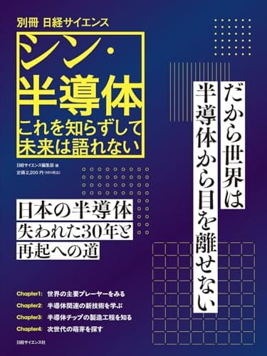 シン・半導体　これを知らずして未来は語れない（別冊日経サイエンス286）