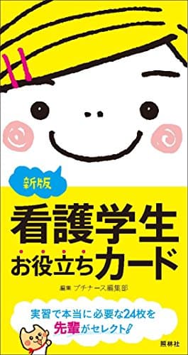 新版 看護学生お役立ちカード ([バラエティ])