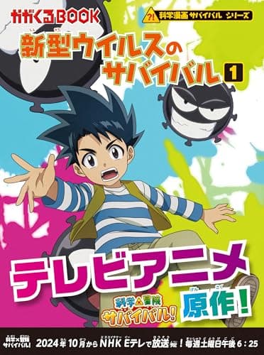 新型ウイルスのサバイバル 1 (科学漫画サバイバルシリーズ9)