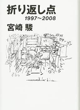 折り返し点: 1997~2008