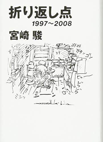 折り返し点: 1997~2008