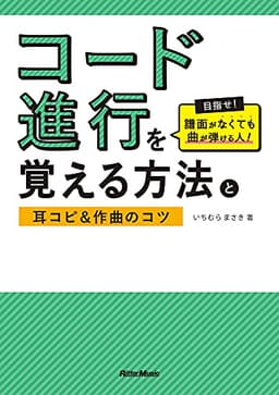 コード進行を覚える方法と耳コピ&作曲のコツ 目指せ! 譜面がなくても曲が弾ける人!