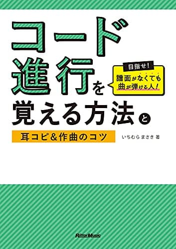 コード進行を覚える方法と耳コピ&作曲のコツ 目指せ! 譜面がなくても曲が弾ける人!