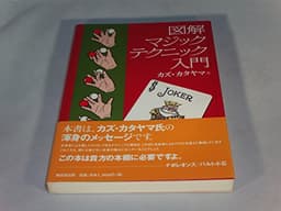 図解マジックテクニック入門