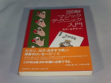 図解マジックテクニック入門