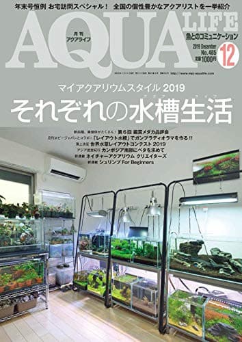 月刊アクアライフ 2019年 12 月号 マイアクアリウムスタイル2019