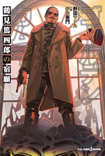 ゴールデンカムイ 鶴見篤四郎の宿願 (JUMP j BOOKS)