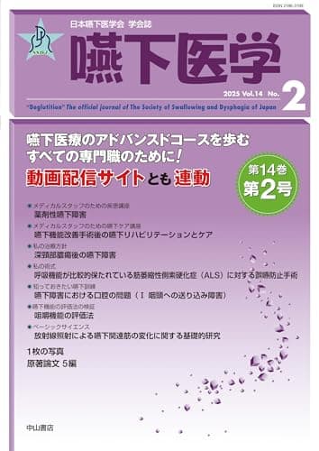 嚥下医学　Vol.14 No.2 (日本嚥下医学会　学会誌)