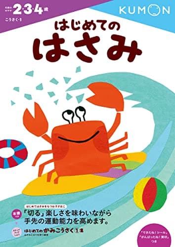 はじめてのはさみ (こうさく 1)