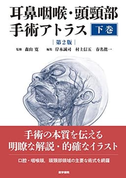 耳鼻咽喉・頭頸部手術アトラス[下巻] 第2版
