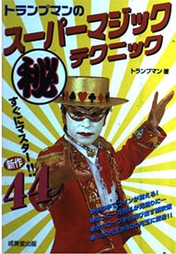 トランプマンのスーパーマジックマル秘テクニック: すぐにマスター新作44