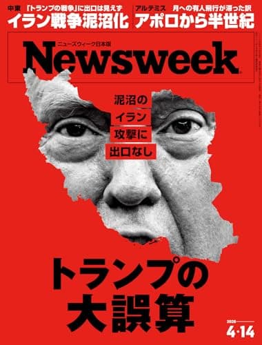 ニューズウィーク日本版　2026年4月14日号 特集：トランプの大誤算[雑誌]