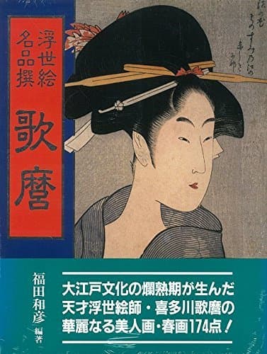 浮世絵名品撰歌磨