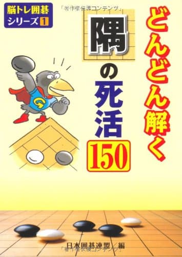どんどん解く隅の死活150 (脳トレ囲碁シリーズ 1)