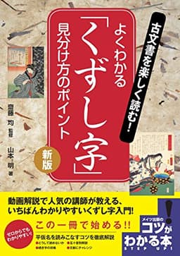 古文書を楽しく読む! よくわかる「くずし字」 見分け方のポイント 新版 (コツがわかる本!)