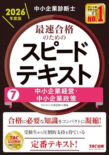 中小企業診断士 2026年度版 最速合格のためのスピードテキスト 7中小企業経営・中小企業政策【TAC講座公式テキスト/豊富な図表/試験合格に必要な知識を科目別に凝縮】(TAC出版) (中小企業診断士 スピードテキストシリーズ)