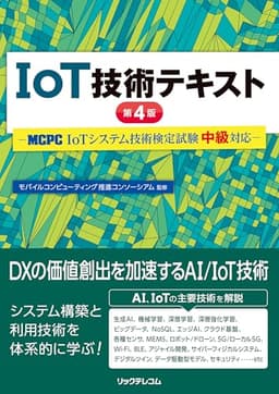 IoT技術テキスト 第４版 -MCPC IoTシステム技術検定試験 中級対応-