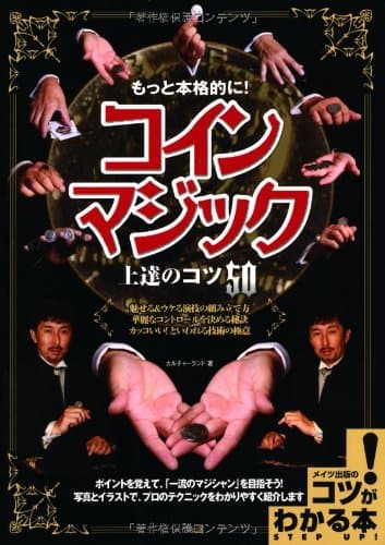 コインマジック上達のコツ50 (コツがわかる本)