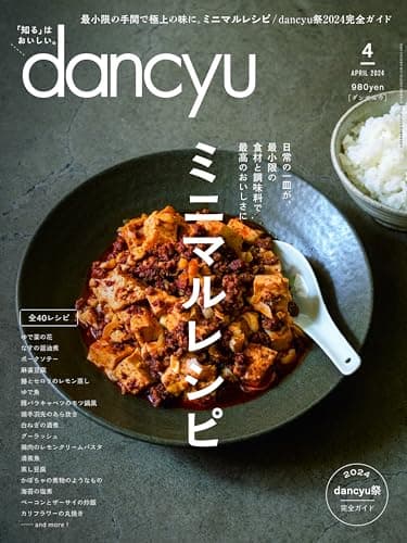 dancyu (ダンチュウ) 2024年4月号「ミニマルレシピ」