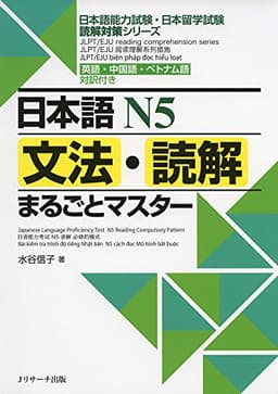 日本語N5文法・読解まるごとマスター (日本語能力試験・日本留学試験読解対策シリーズ)