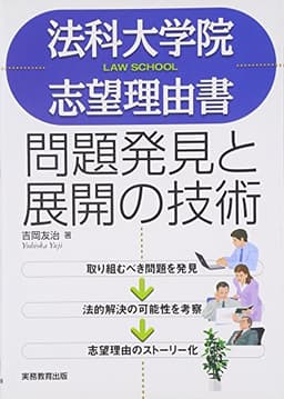 法科大学院志望理由書問題発見と展開の技術