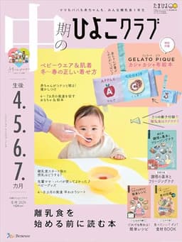 中期のひよこクラブ 2026年 冬号