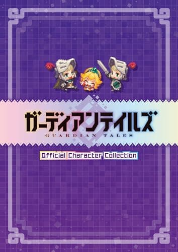 ガーディアンテイルズ Official Character Collection【アクセスコード付き】 (電撃の攻略本)