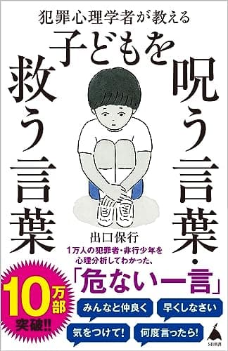 犯罪心理学者が教える子どもを呪う言葉・救う言葉 (SB新書)